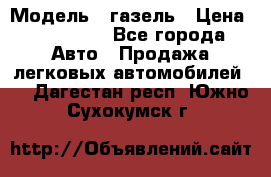  › Модель ­ газель › Цена ­ 120 000 - Все города Авто » Продажа легковых автомобилей   . Дагестан респ.,Южно-Сухокумск г.